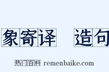 象寄译鞮造句是什么意思的图片